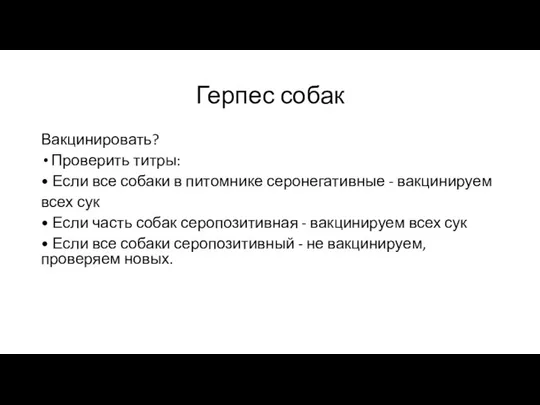 Герпес собак Вакцинировать? Проверить титры: • Если все собаки в питомнике