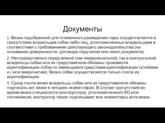 Документы 1. Вязка подобранной для племенного разведения пары осуществляется в присутствии