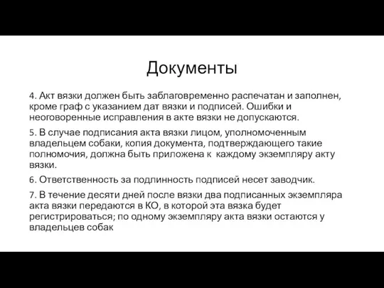 Документы 4. Акт вязки должен быть заблаговременно распечатан и заполнен, кроме