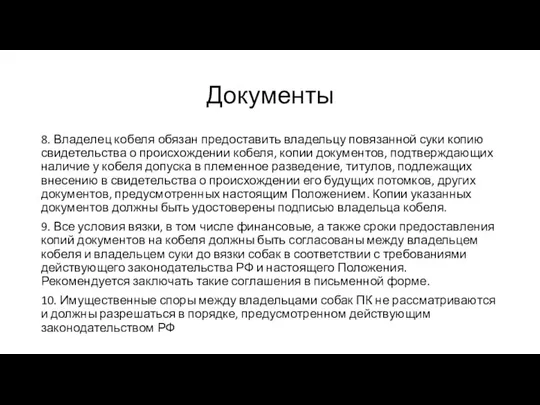 Документы 8. Владелец кобеля обязан предоставить владельцу повязанной суки копию свидетельства