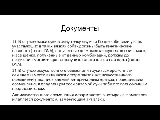 Документы 11. В случае вязки суки в одну течку двумя и