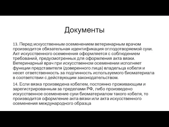 Документы 13. Перед искусственным осеменением ветеринарным врачом производится обязательная идентификация оплодотворяемой