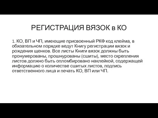 РЕГИСТРАЦИЯ ВЯЗОК в КО 1. КО, ВП и ЧП, имеющие присвоенный