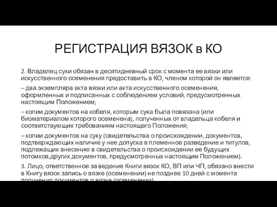 РЕГИСТРАЦИЯ ВЯЗОК в КО 2. Владелец суки обязан в десятидневный срок