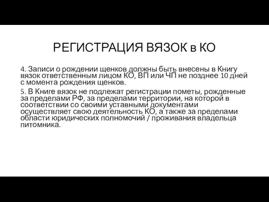 РЕГИСТРАЦИЯ ВЯЗОК в КО 4. Записи о рождении щенков должны быть