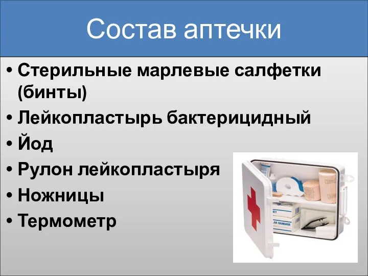 Состав аптечки Стерильные марлевые салфетки (бинты) Лейкопластырь бактерицидный Йод Рулон лейкопластыря Ножницы Термометр