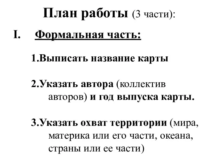 План работы (3 части): Формальная часть: 1.Выписать название карты 2.Указать автора