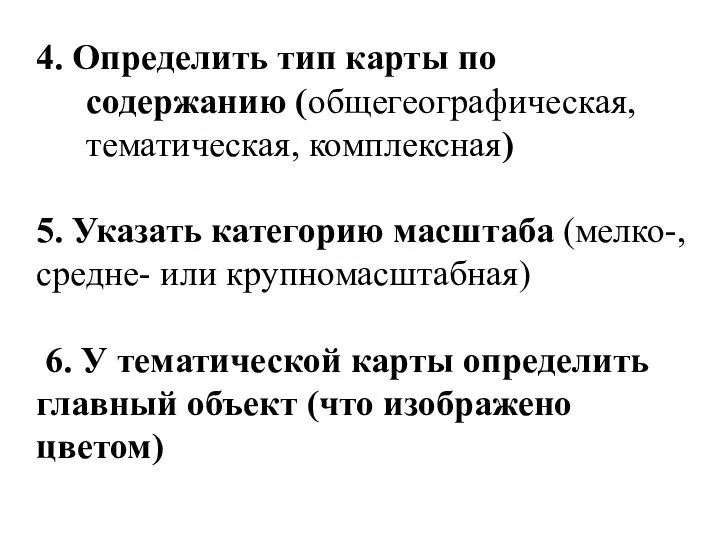 4. Определить тип карты по содержанию (общегеографическая, тематическая, комплексная) 5. Указать