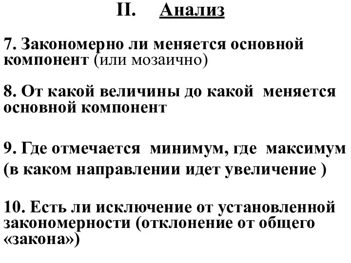 Анализ 7. Закономерно ли меняется основной компонент (или мозаично) 8. От