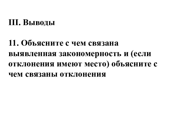 III. Выводы 11. Объясните с чем связана выявленная закономерность и (если