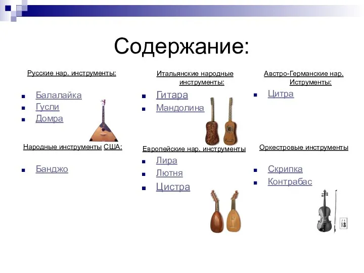 Содержание: Русские нар. инструменты: Балалайка Гусли Домра Народные инструменты США: Банджо