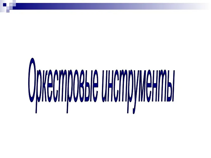 Оркестровые инструменты