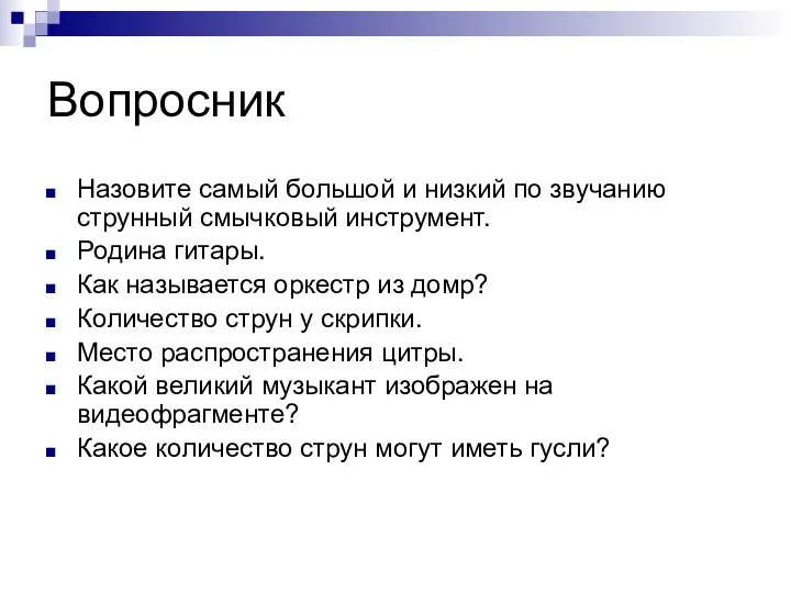 Вопросник Назовите самый большой и низкий по звучанию струнный смычковый инструмент.