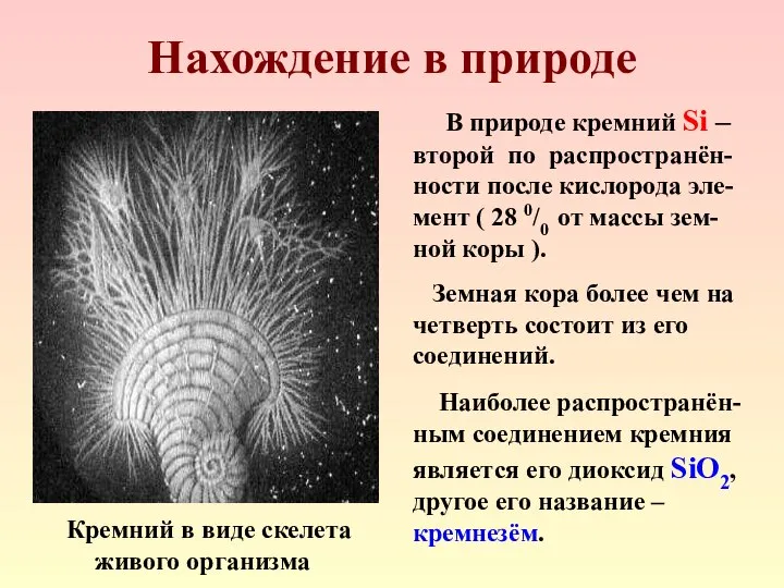 Нахождение в природе В природе кремний Si – второй по распространён-ности