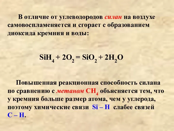 В отличие от углеводородов силан на воздухе самовоспламеняется и сгорает с