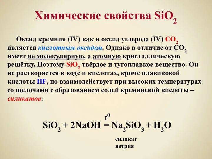 Химические свойства SiO2 Оксид кремния (IV) как и оксид углерода (IV)