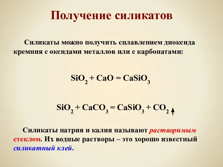 Получение силикатов Силикаты можно получить сплавлением диоксида кремния с оксидами металлов