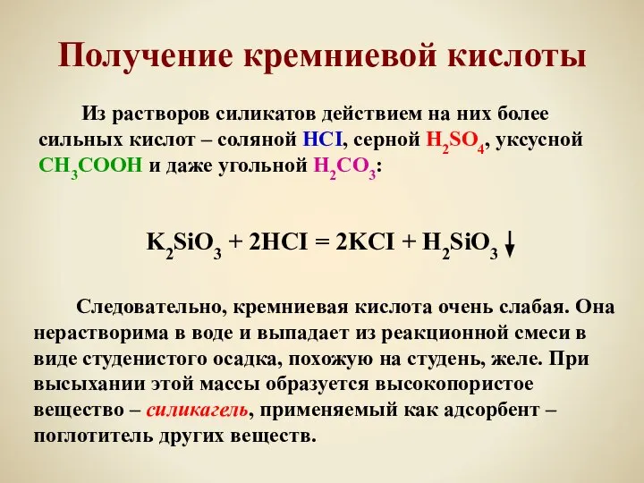 Получение кремниевой кислоты Из растворов силикатов действием на них более сильных