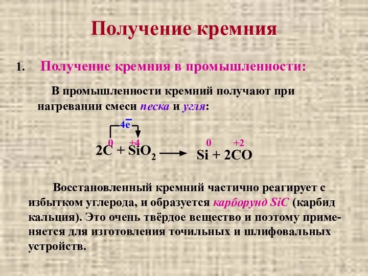 Получение кремния Получение кремния в промышленности: В промышленности кремний получают при