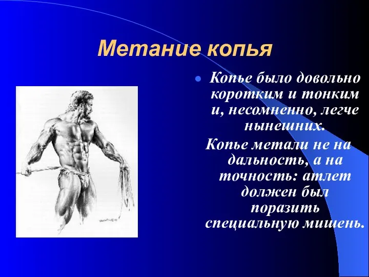 Метание копья Копье было довольно коротким и тонким и, несомненно, легче