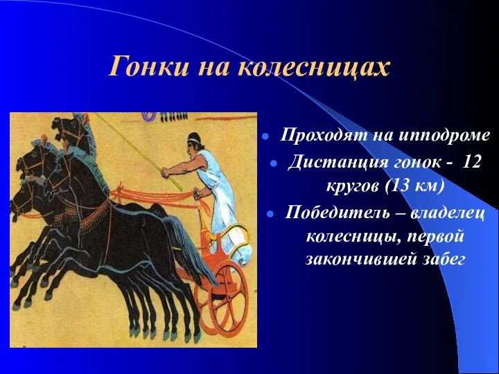 Гонки на колесницах Проходят на ипподроме Дистанция гонок - 12 кругов