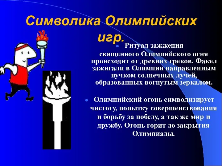 Символика Олимпийских игр. Ритуал зажжения священного Олимпийского огня происходит от древних