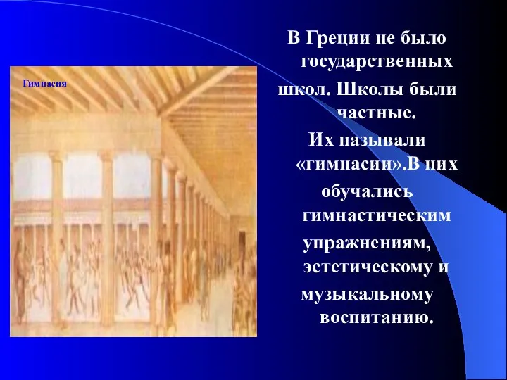 В Греции не было государственных школ. Школы были частные. Их называли