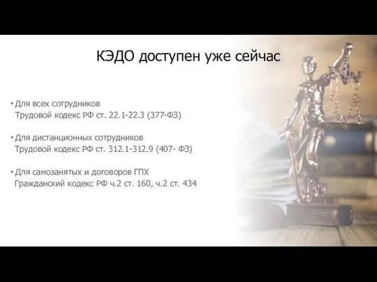 КЭДО доступен уже сейчас Для всех сотрудников Трудовой кодекс РФ ст.