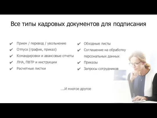 Все типы кадровых документов для подписания Прием / перевод / увольнение