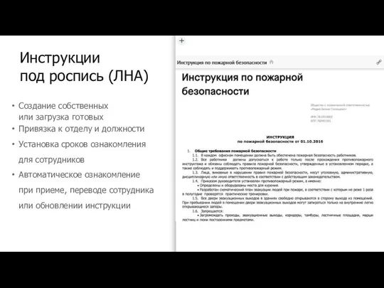 Инструкции под роспись (ЛНА) Создание собственных или загрузка готовых Привязка к