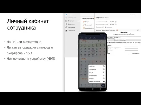 Личный кабинет сотрудника На ПК или в смартфоне Легкая авторизация с