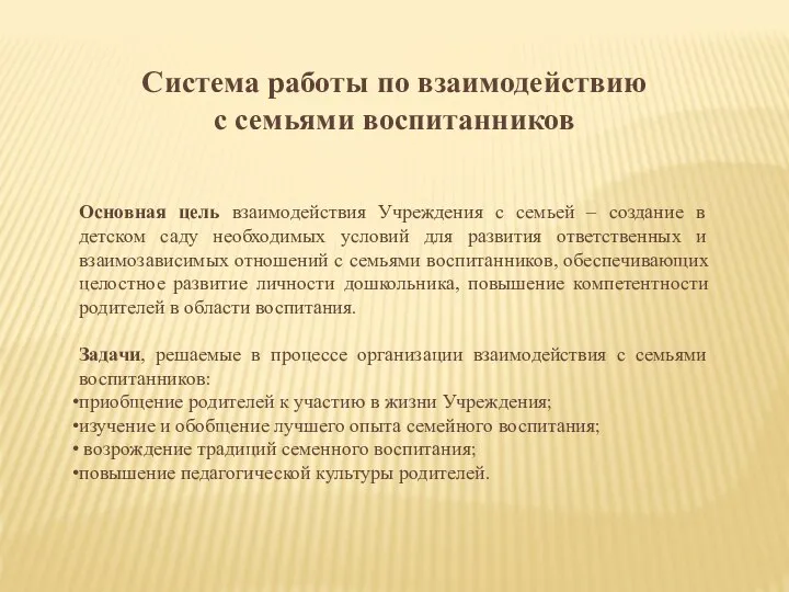 Система работы по взаимодействию с семьями воспитанников Основная цель взаимодействия Учреждения