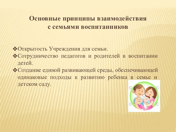 Основные принципы взаимодействия с семьями воспитанников Открытость Учреждения для семьи. Сотрудничество