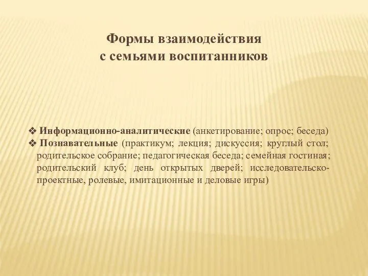 Формы взаимодействия с семьями воспитанников Информационно-аналитические (анкетирование; опрос; беседа) Познавательные (практикум;