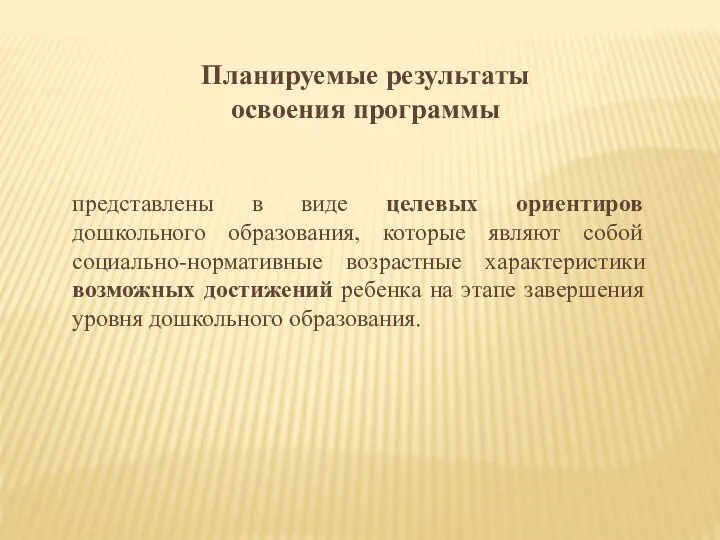 Планируемые результаты освоения программы представлены в виде целевых ориентиров дошкольного образования,