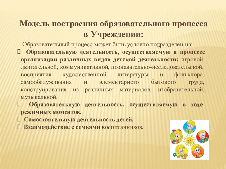 Модель построения образовательного процесса в Учреждении: Образовательный процесс может быть условно