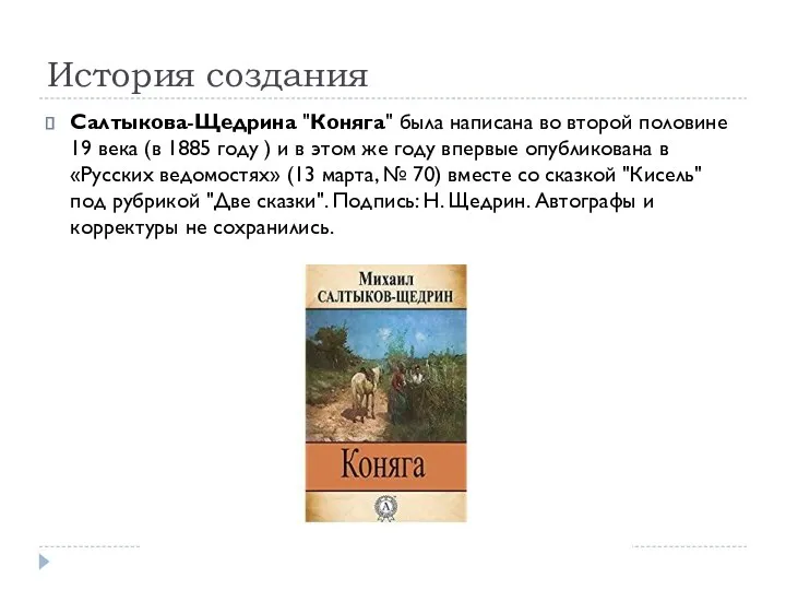 История создания Салтыкова-Щедрина "Коняга" была написана во второй половине 19 века