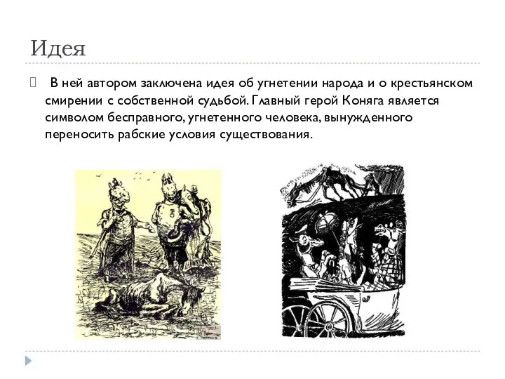 Идея В ней автором заключена идея об угнетении народа и о