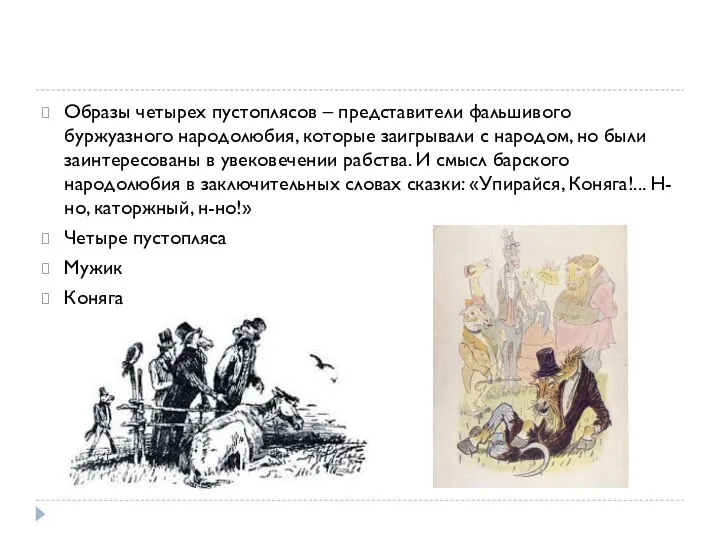 Образы четырех пустоплясов – представители фальшивого буржуазного народолюбия, которые заигрывали с