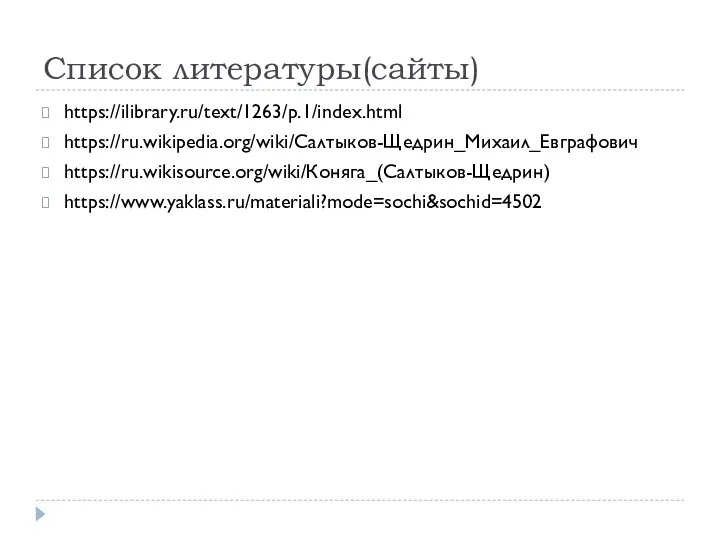 Список литературы(сайты) https://ilibrary.ru/text/1263/p.1/index.html https://ru.wikipedia.org/wiki/Салтыков-Щедрин_Михаил_Евграфович https://ru.wikisource.org/wiki/Коняга_(Салтыков-Щедрин) https://www.yaklass.ru/materiali?mode=sochi&sochid=4502