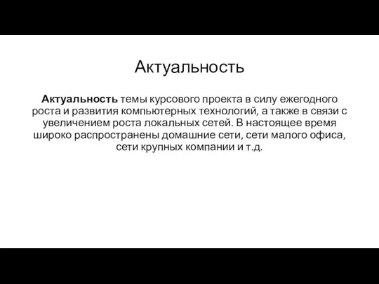 Актуальность Актуальность темы курсового проекта в силу ежегодного роста и развития