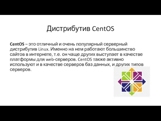 Дистрибутив CentOS CentOS – это отличный и очень популярный серверный дистрибутив