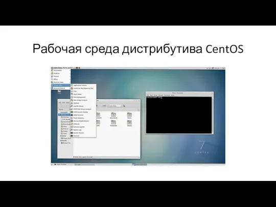 Рабочая среда дистрибутива CentOS