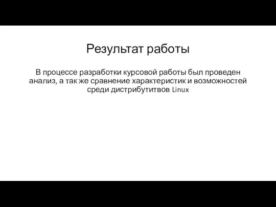 Результат работы В процессе разработки курсовой работы был проведен анализ, а