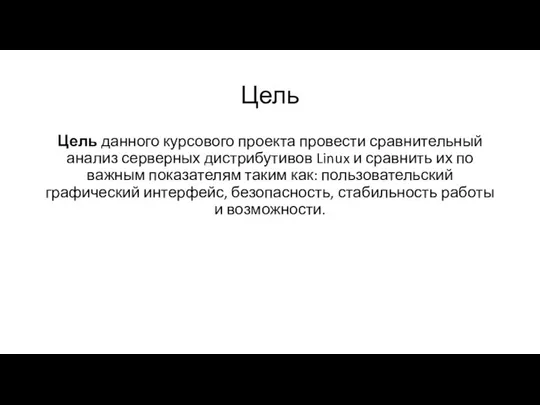 Цель Цель данного курсового проекта провести сравнительный анализ серверных дистрибутивов Linux