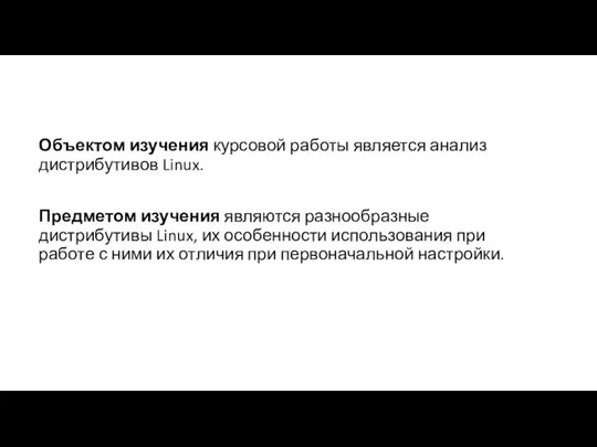 Объектом изучения курсовой работы является анализ дистрибутивов Linux. Предметом изучения являются