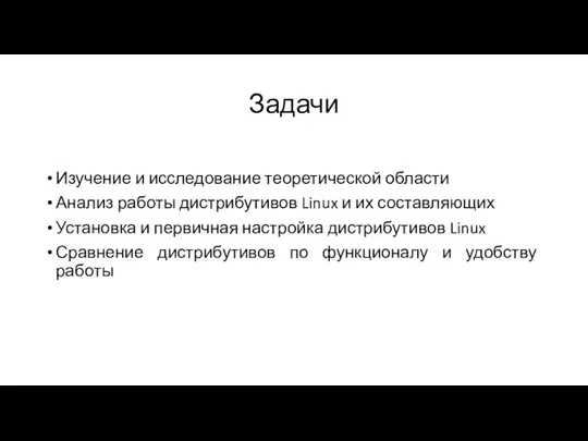 Задачи Изучение и исследование теоретической области Анализ работы дистрибутивов Linux и