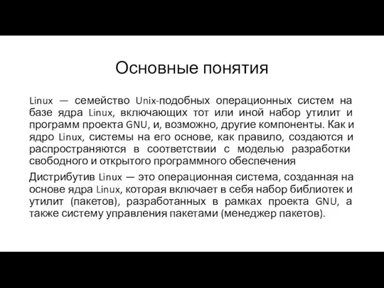 Основные понятия Linux — семейство Unix-подобных операционных систем на базе ядра