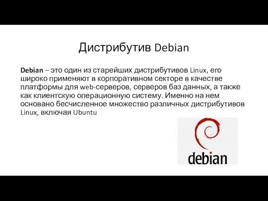 Дистрибутив Debian Debian – это один из старейших дистрибутивов Linux, его