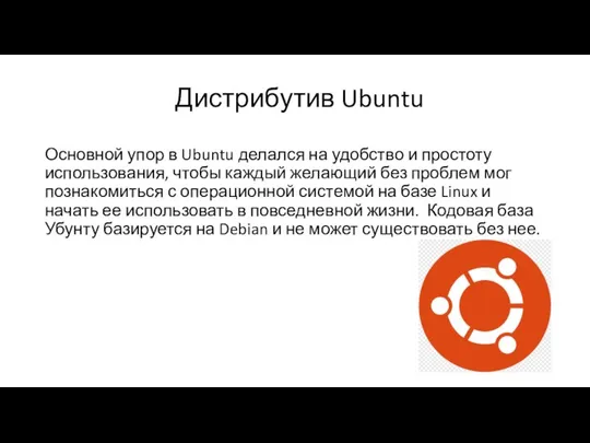 Дистрибутив Ubuntu Основной упор в Ubuntu делался на удобство и простоту